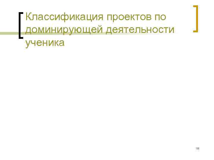 Классификация проектов по доминирующей деятельности ученика 11 