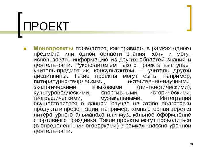 ПРОЕКТ n Монопроекты проводятся, как правило, в рамках одного предмета или одной области знания,