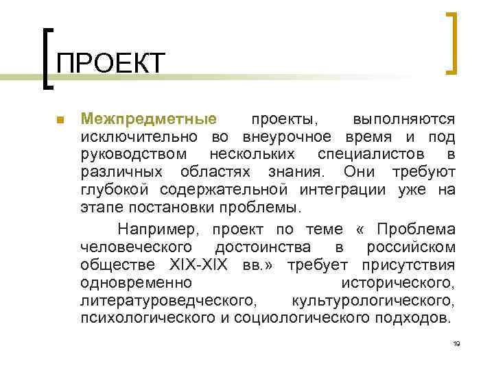ПРОЕКТ n Межпредметные проекты, выполняются исключительно во внеурочное время и под руководством нескольких специалистов