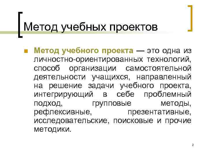 Метод учебных проектов n Метод учебного проекта — это одна из личностно ориентированных технологий,