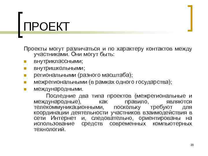 ПРОЕКТ Проекты могут различаться и по характеру контактов между участниками. Они могут быть: n