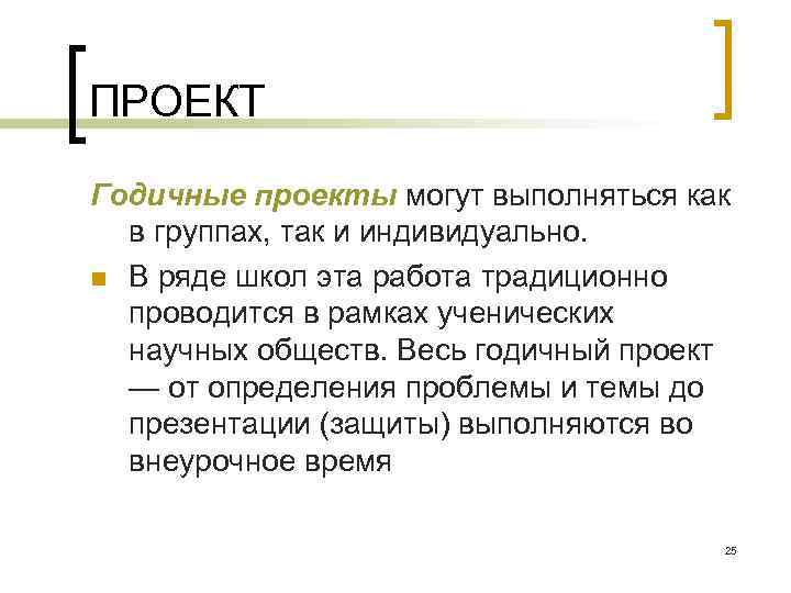 ПРОЕКТ Годичные проекты могут выполняться как в группах, так и индивидуально. n В ряде