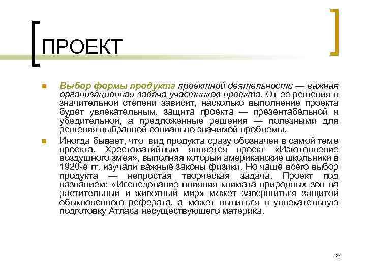 ПРОЕКТ n n Выбор формы продукта проектной деятельности — важная организационная задача участников проекта.