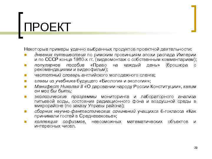 ПРОЕКТ Некоторые примеры удачно выбранных продуктов проектной деятельности: n дневник путешествия по римским провинциям