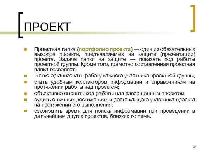 ПРОЕКТ n n n Проектная папка (портфолио проекта) — один из обязательных выходов проекта,