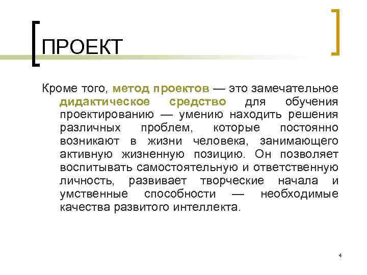 ПРОЕКТ Кроме того, метод проектов — это замечательное дидактическое средство для обучения проектированию —
