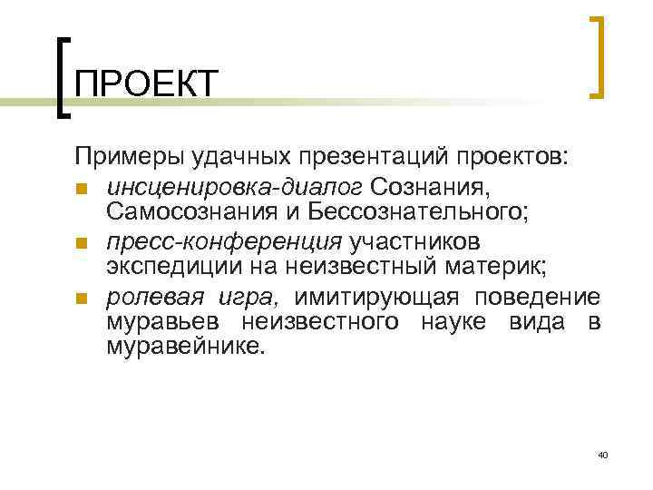 ПРОЕКТ Примеры удачных презентаций проектов: n инсценировка-диалог Сознания, Самосознания и Бессознательного; n пресс-конференция участников