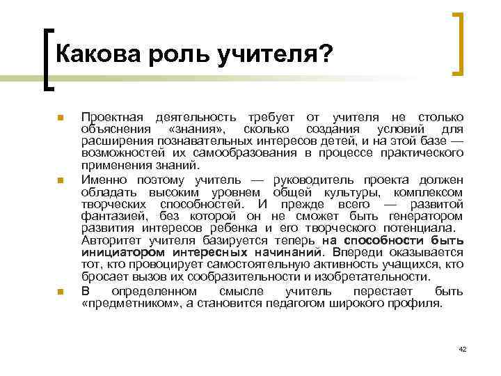Какова роль учителя? n n n Проектная деятельность требует от учителя не столько объяснения
