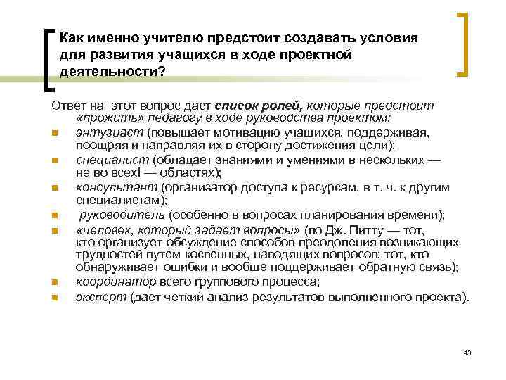 Как именно учителю предстоит создавать условия для развития учащихся в ходе проектной деятельности? Ответ