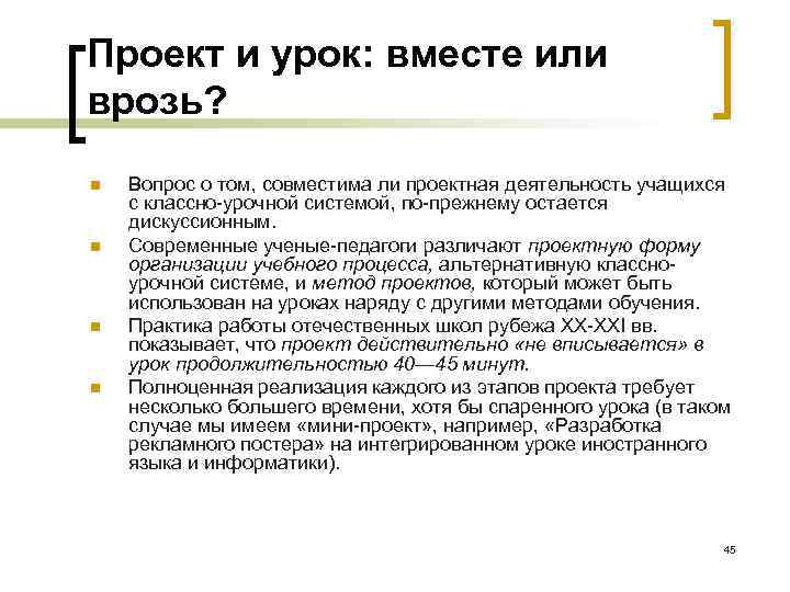 Проект и урок: вместе или врозь? n n Вопрос о том, совместима ли проектная