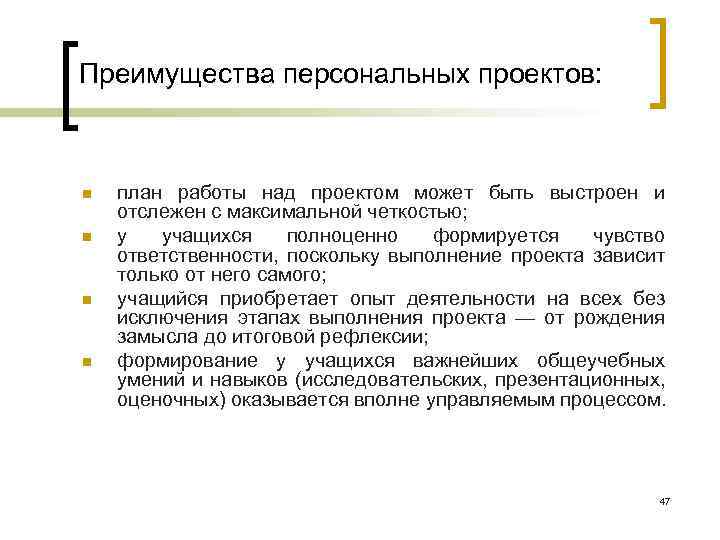 Преимущества персональных проектов: n n план работы над проектом может быть выстроен и отслежен