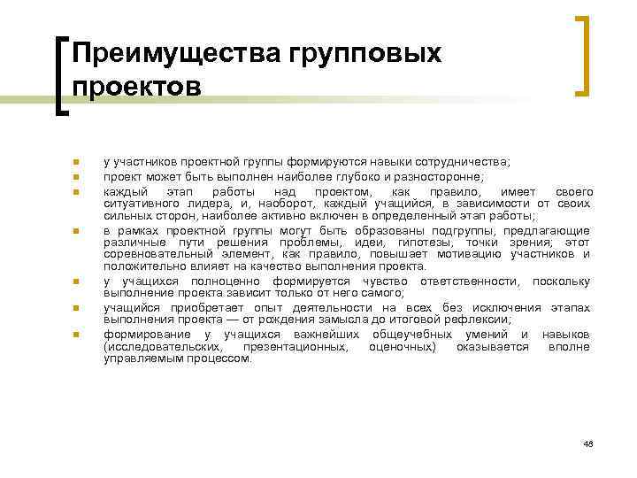 Преимущества групповых проектов n n n n у участников проектной группы формируются навыки сотрудничества;