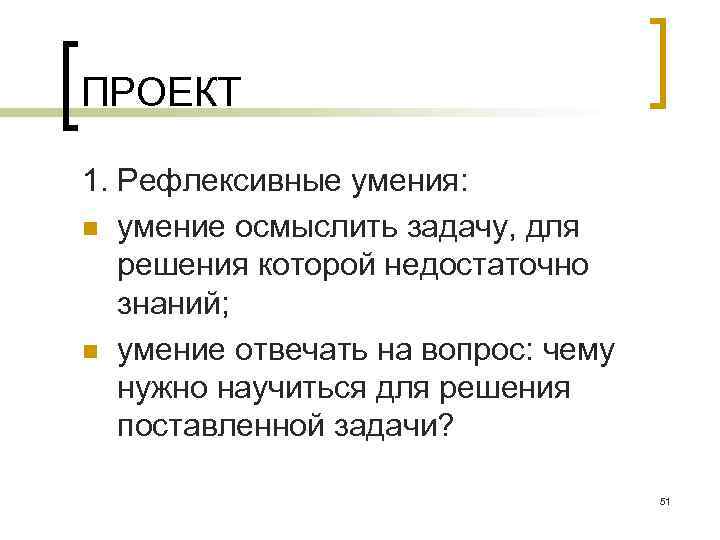 ПРОЕКТ 1. Рефлексивные умения: n умение осмыслить задачу, для решения которой недостаточно знаний; n