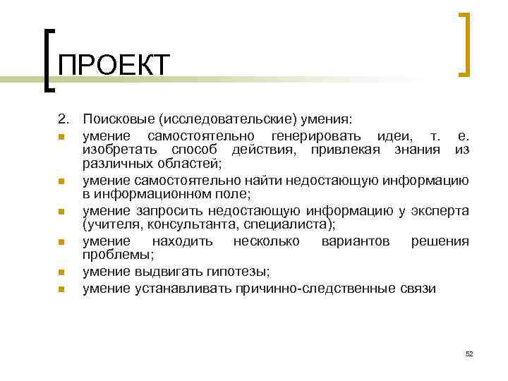 ПРОЕКТ 2. Поисковые (исследовательские) умения: n умение самостоятельно генерировать идеи, т. е. изобретать способ
