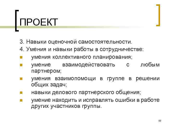 ПРОЕКТ 3. Навыки оценочной самостоятельности. 4. Умения и навыки работы в сотрудничестве: n умения