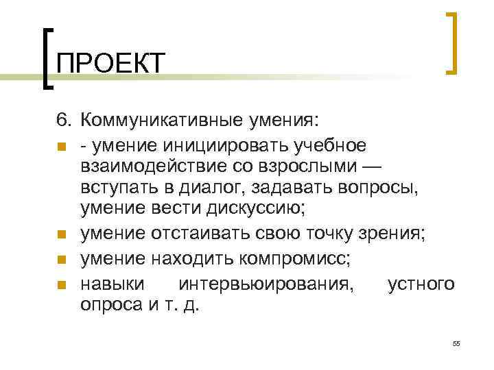ПРОЕКТ 6. Коммуникативные умения: n умение инициировать учебное взаимодействие со взрослыми — вступать в