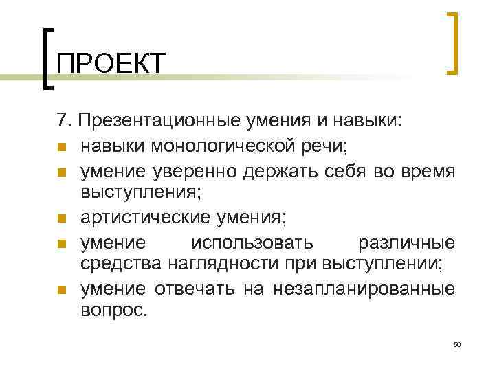 ПРОЕКТ 7. Презентационные умения и навыки: n навыки монологической речи; n умение уверенно держать