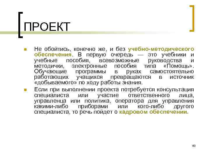 ПРОЕКТ n n Не обойтись, конечно же, и без учебно-методического обеспечения. В первую очередь