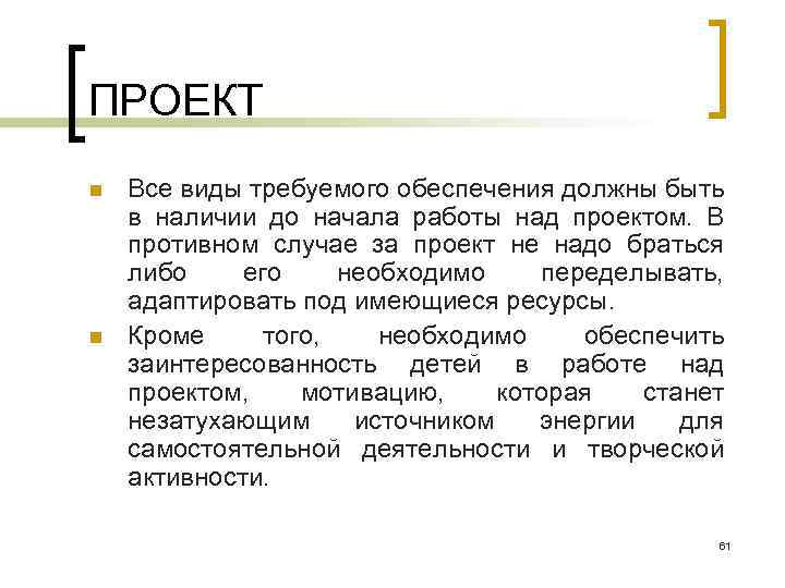 ПРОЕКТ n n Все виды требуемого обеспечения должны быть в наличии до начала работы
