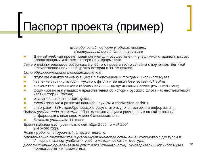 Паспорт проекта (пример) Методический паспорт учебного проекта «Виртуальный музей Соловецких юнг» n Данный учебный