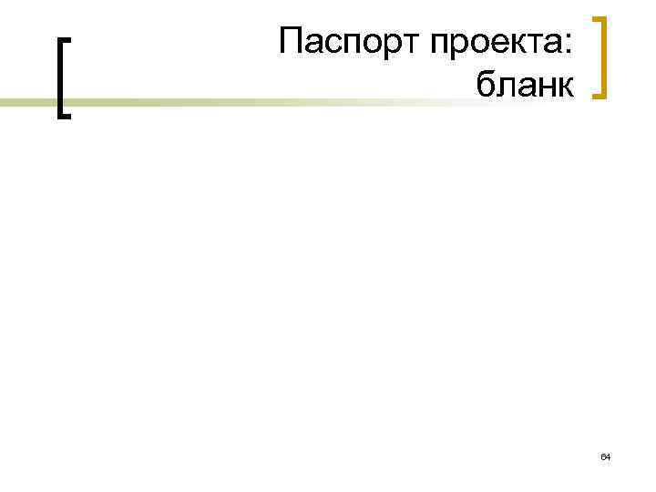 Паспорт проекта: бланк 64 