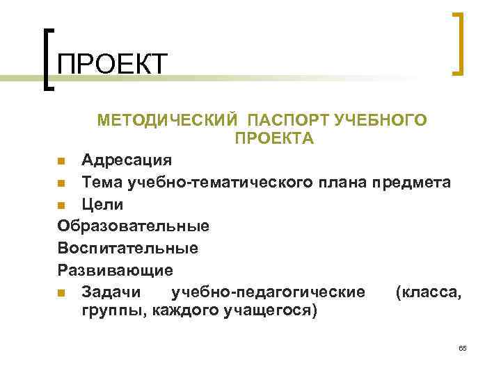 ПРОЕКТ МЕТОДИЧЕСКИЙ ПАСПОРТ УЧЕБНОГО ПРОЕКТА n Адресация n Тема учебно-тематического плана предмета n Цели