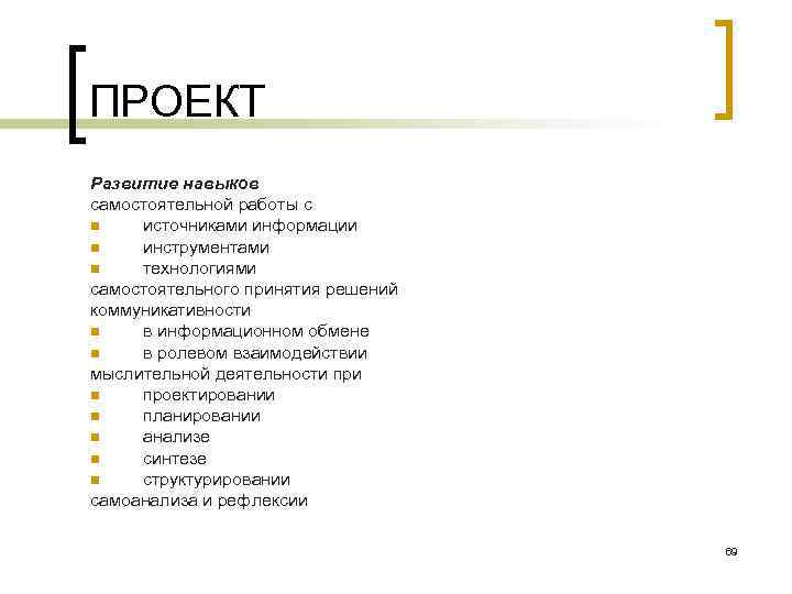ПРОЕКТ Развитие навыков самостоятельной работы с n источниками информации n инструментами n технологиями самостоятельного