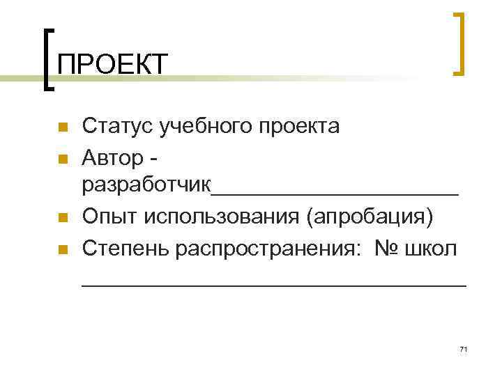 ПРОЕКТ n n Статус учебного проекта Автор разработчик__________ Опыт использования (апробация) Степень распространения: №