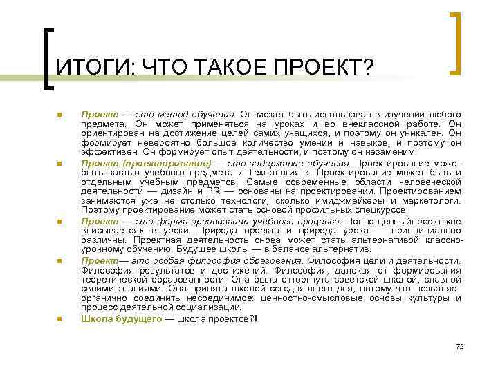 ИТОГИ: ЧТО ТАКОЕ ПРОЕКТ? n n n Проект — это метод обучения. Он может