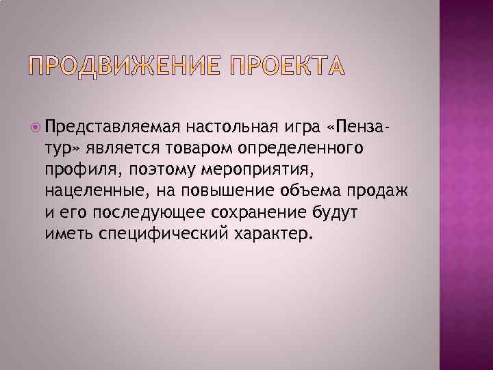  Представляемая настольная игра «Пензатур» является товаром определенного профиля, поэтому мероприятия, нацеленные, на повышение