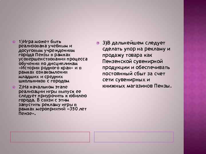  1)Игра может быть реализована учебным и досуговым учреждениям города Пензы в рамках усовершенствования