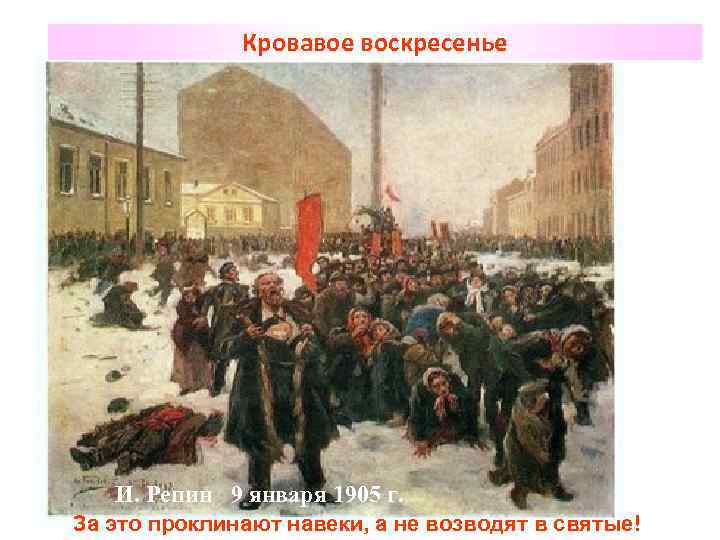 Кровавое воскресенье И. Репин 9 января 1905 г. За это проклинают навеки, а не