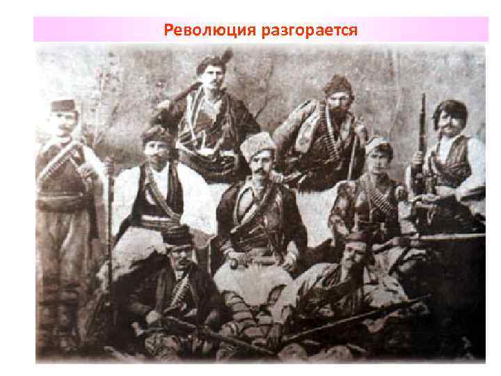 Революция разгорается 