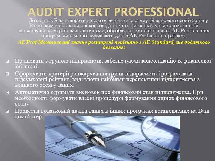 AUDIT EXPERT PROFESSIONAL Дозволить Вам створити високо ефективну систему фінансового моніторингу Вашої компанії на