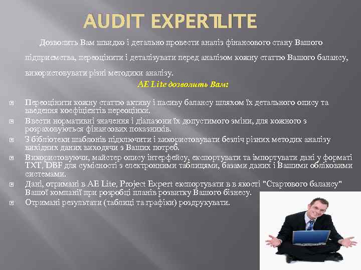 AUDIT EXPERT LITE Дозволить Вам швидко і детально провести аналіз фінансового стану Вашого підприємства,