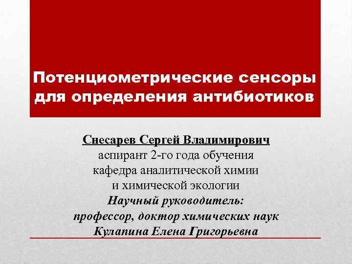 Потенциометрические сенсоры для определения антибиотиков Снесарев Сергей Владимирович аспирант 2 -го года обучения кафедра