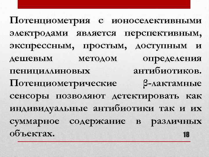 Потенциометрия с ионоселективными электродами является перспективным, экспрессным, простым, доступным и дешевым методом определения пенициллиновых