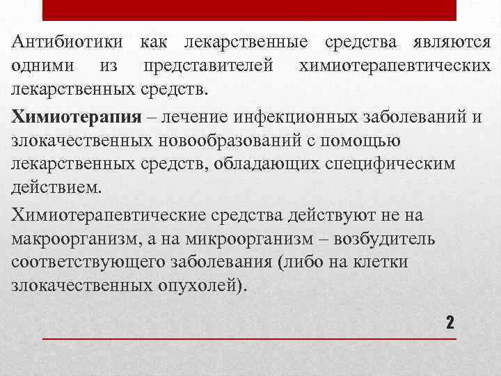 Антибиотики как лекарственные средства являются одними из представителей химиотерапевтических лекарственных средств. Химиотерапия – лечение