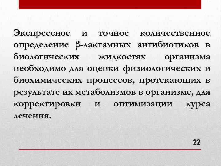 Экспрессное и точное количественное определение β-лактамных антибиотиков в биологических жидкостях организма необходимо для оценки