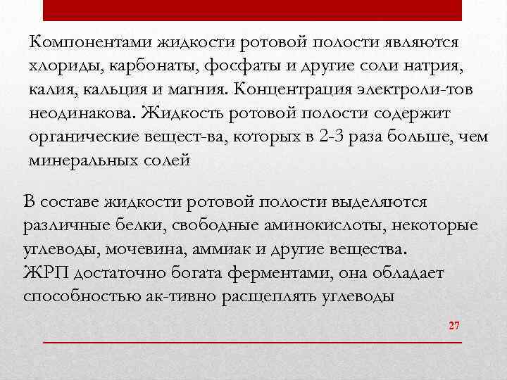 Компонентами жидкости ротовой полости являются хлориды, карбонаты, фосфаты и другие соли натрия, кальция и