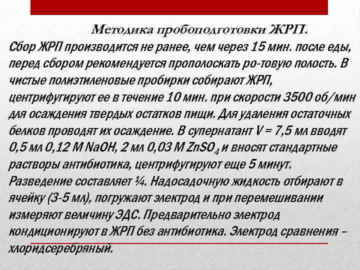 Методика пробоподготовки ЖРП. Сбор ЖРП производится не ранее, чем через 15 мин. после еды,