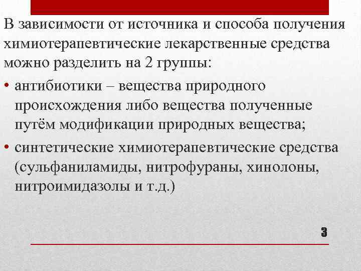 В зависимости от источника и способа получения химиотерапевтические лекарственные средства можно разделить на 2