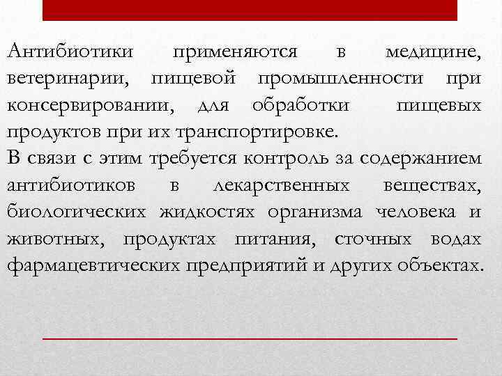 Антибиотики применяются в медицине, ветеринарии, пищевой промышленности при консервировании, для обработки пищевых продуктов при