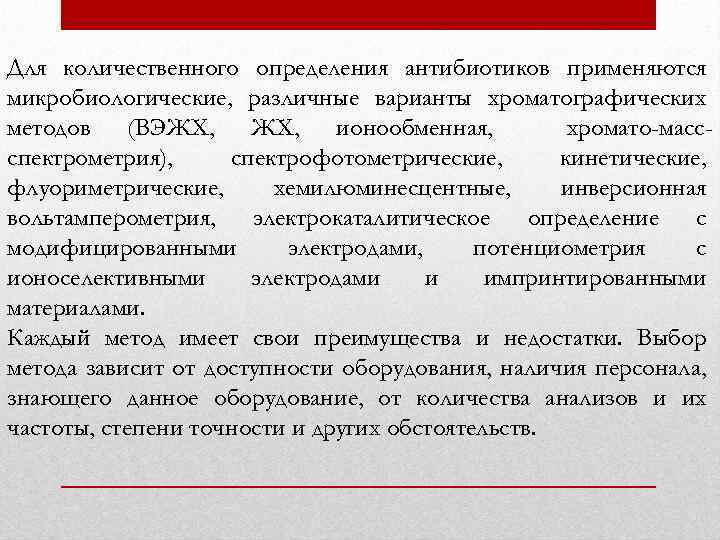 Для количественного определения антибиотиков применяются микробиологические, различные варианты хроматографических методов (ВЭЖХ, ионообменная, хромато-массспектрометрия), спектрофотометрические,
