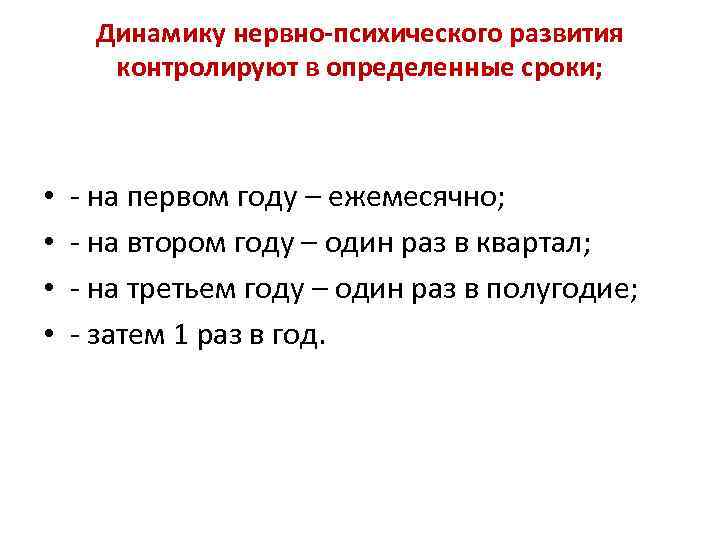 Динамику нервно-психического развития контролируют в определенные сроки; • • - на первом году –