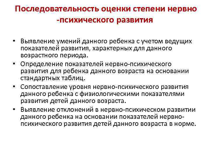 Последовательность оценки степени нервно -психического развития • Выявление умений данного ребенка с учетом ведущих