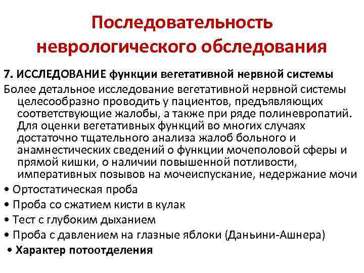 Последовательность неврологического обследования 7. ИССЛЕДОВАНИЕ функции вегетативной нервной системы Более детальное исследование вегетативной нервной