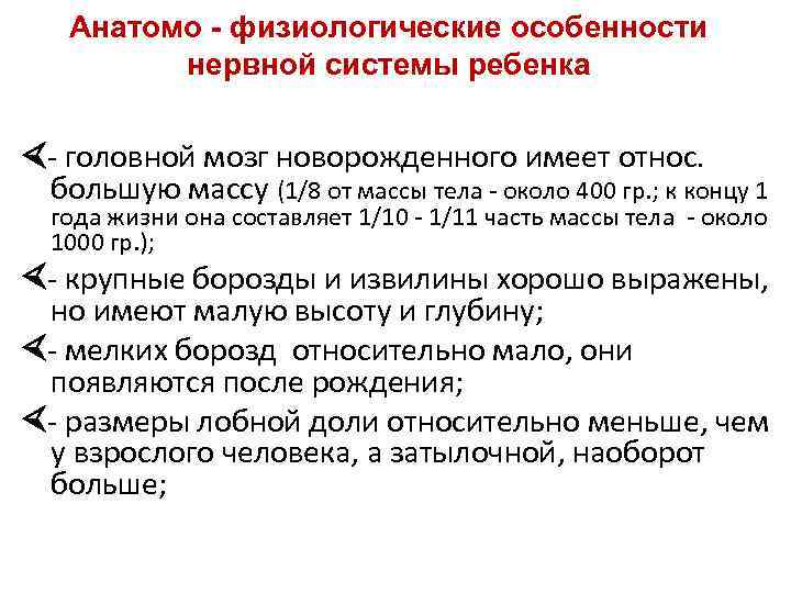 Анатомо физиологические особенности нервной системы у детей презентация