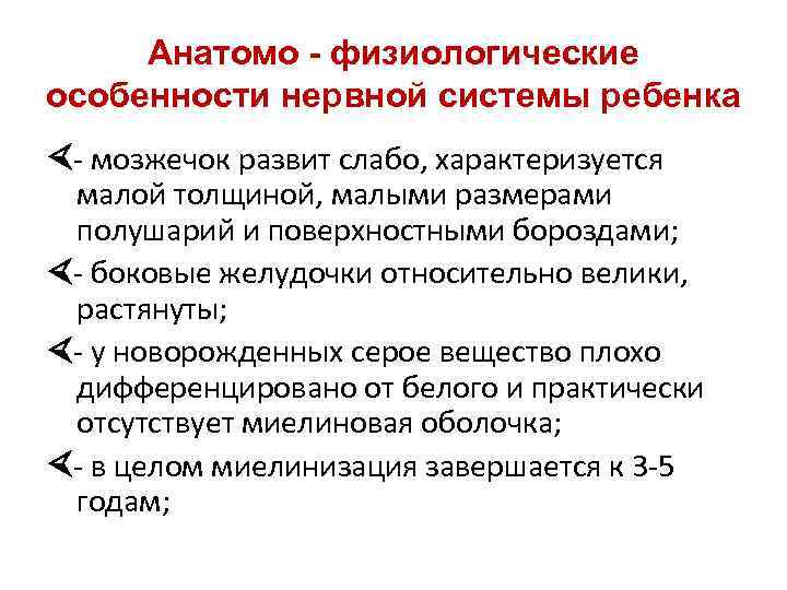 Анатомо - физиологические особенности нервной системы ребенка - мозжечок развит слабо, характеризуется малой толщиной,