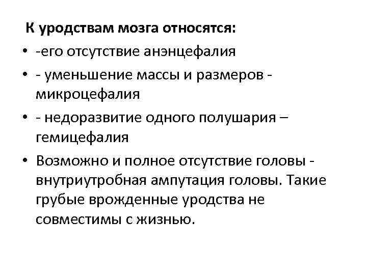  К уродствам мозга относятся: • -его отсутствие анэнцефалия • - уменьшение массы и